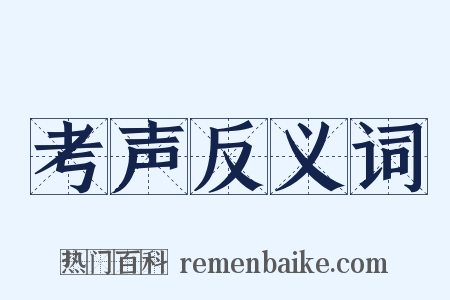 考声反义词是什么意思的图片